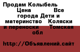 Продам Колыбель Bebyton › Цена ­ 3 000 - Все города Дети и материнство » Коляски и переноски   . Томская обл.